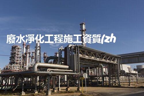 廢水凈化工程施工資質(zhì)：開啟環(huán)境保護之門，誰能稱霸治理亂象？